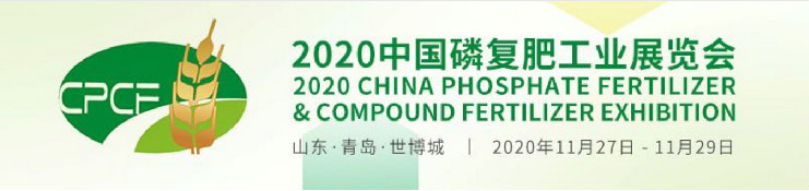預告|唯拓爾集團與您相約2020中(zhōng)國磷複肥工(gōng)業展覽會暨第二十一屆磷複肥産銷
